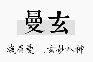 曼玄名字的寓意及含义