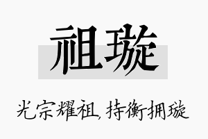 祖璇名字的寓意及含义