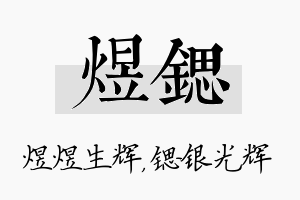 煜锶名字的寓意及含义