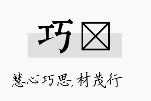 巧絜名字的寓意及含义