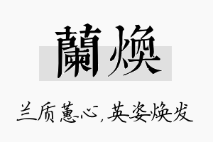 兰焕名字的寓意及含义