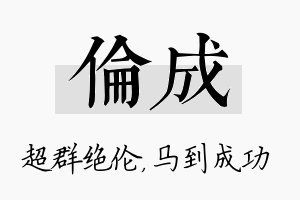 伦成名字的寓意及含义