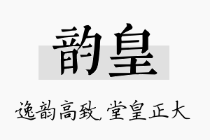 韵皇名字的寓意及含义