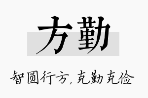 方勤名字的寓意及含义