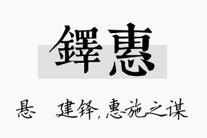 铎惠名字的寓意及含义