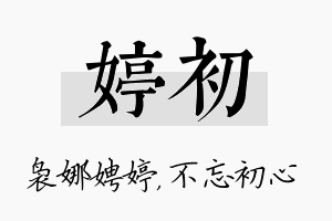 婷初名字的寓意及含义