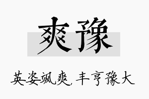 爽豫名字的寓意及含义