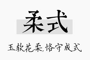 柔式名字的寓意及含义