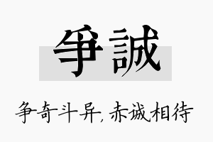 争诚名字的寓意及含义