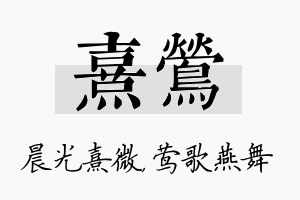 熹莺名字的寓意及含义