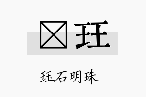 慆珏名字的寓意及含义