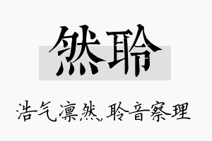 然聆名字的寓意及含义