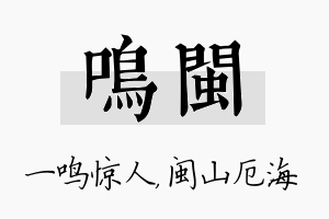 鸣闽名字的寓意及含义