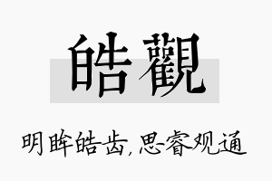 皓观名字的寓意及含义