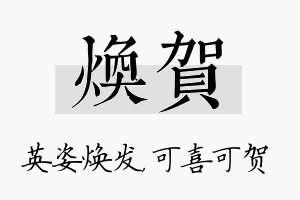 焕贺名字的寓意及含义