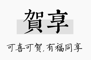 贺享名字的寓意及含义