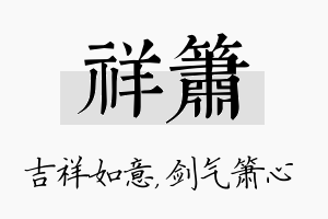 祥箫名字的寓意及含义