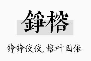 铮榕名字的寓意及含义