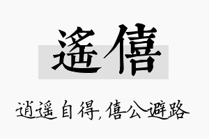 遥僖名字的寓意及含义