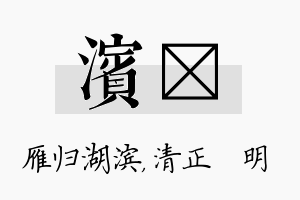 滨淏名字的寓意及含义