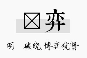 晙弈名字的寓意及含义