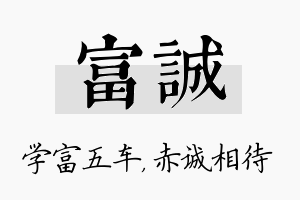 富诚名字的寓意及含义