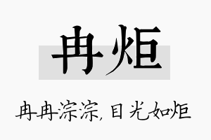 冉炬名字的寓意及含义