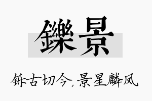 铄景名字的寓意及含义