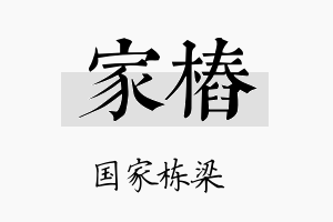 家桩名字的寓意及含义