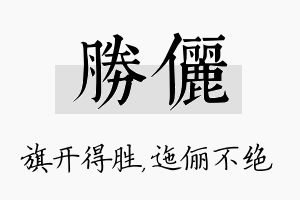 胜俪名字的寓意及含义