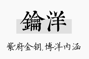 钥洋名字的寓意及含义