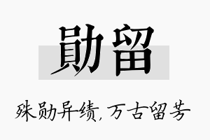 勋留名字的寓意及含义