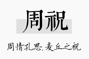 周祝名字的寓意及含义