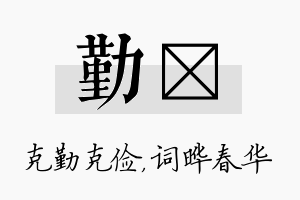 勤晔名字的寓意及含义