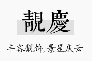 靓庆名字的寓意及含义