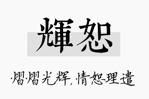 辉恕名字的寓意及含义