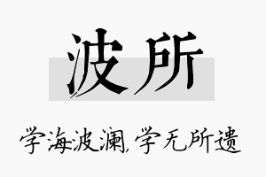 波所名字的寓意及含义