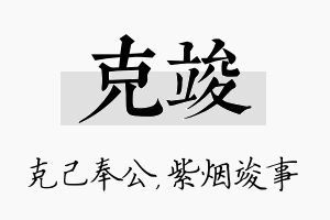 克竣名字的寓意及含义