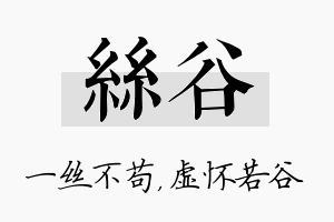 丝谷名字的寓意及含义