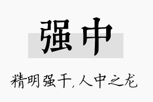 强中名字的寓意及含义