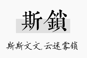 斯锁名字的寓意及含义