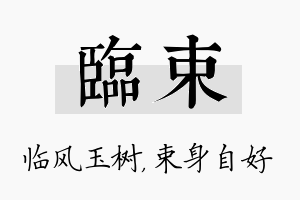 临束名字的寓意及含义