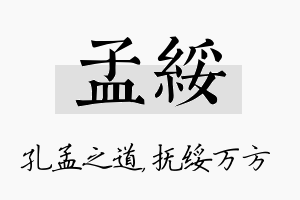 孟绥名字的寓意及含义