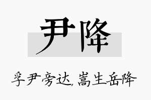 尹降名字的寓意及含义