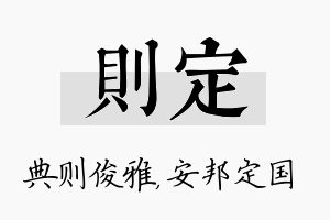 则定名字的寓意及含义