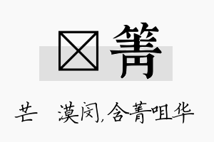 芠箐名字的寓意及含义