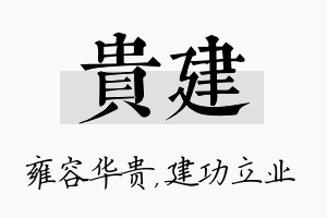 贵建名字的寓意及含义