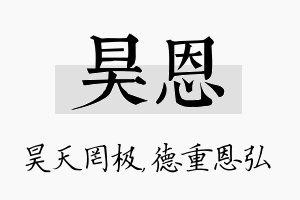 昊恩名字的寓意及含义