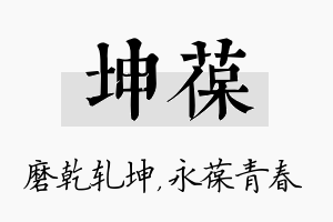 坤葆名字的寓意及含义