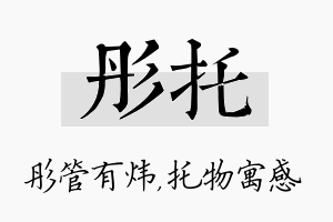 彤托名字的寓意及含义